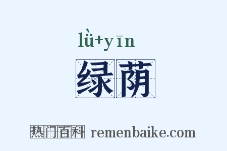 绿荫是什么意思的图片